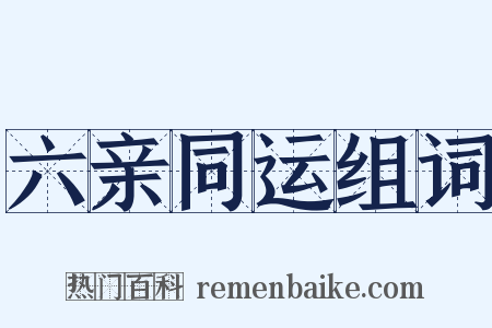 六亲同运组词是什么意思的图片
